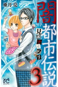 楽天kobo電子書籍ストア 闇都市伝説3 見エナイフリ 亜月亮 楽天kobo電子書籍ストア 闇都市伝説3 見エナイフリ 亜月亮